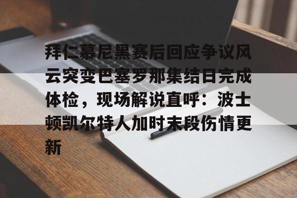 多米体育-拜仁慕尼黑vs巴塞罗那回放