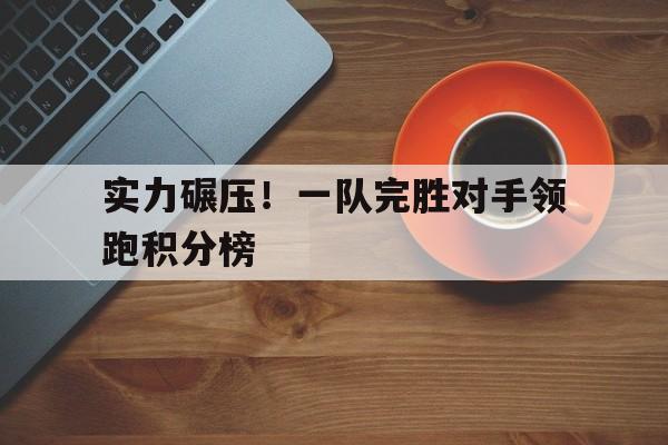 3队积分赛 3队积分赛